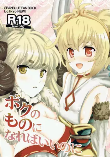 (Fata Grande Kikuusai 2) [LolikyoNEW! (Enu-yamayama)] Boku no Mono ni Nareba Iinori (Granblue Fantasy)
